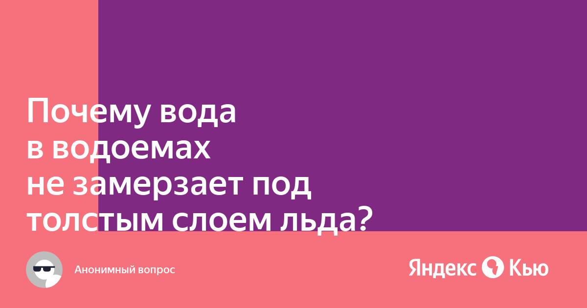 Почему вода под толстым слоем льда не замерзает: физика 8 класс