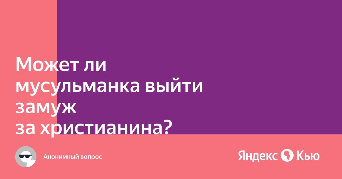 ПОЧЕМУ НЕЛЬЗЯ МУСУЛЬМАНКЕ ВЫХОДИТЬ ЗАМУЖ ЗА НЕМУСУЛЬМАНИНА? - YouTube