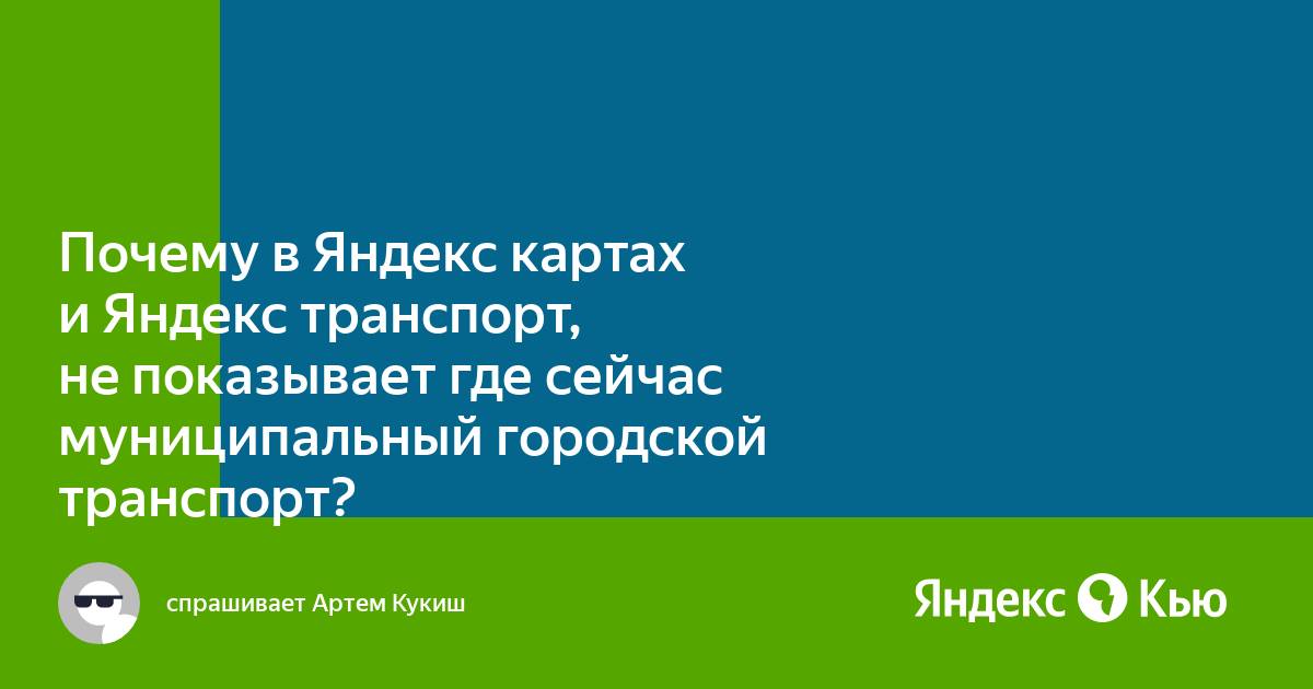 Почему не работает Яндекс Транспорт и как это исправить