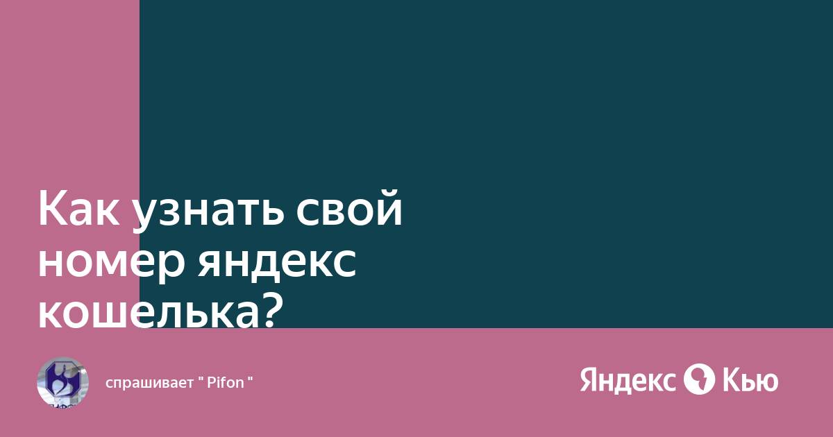 Как узнать номер яндекс станции