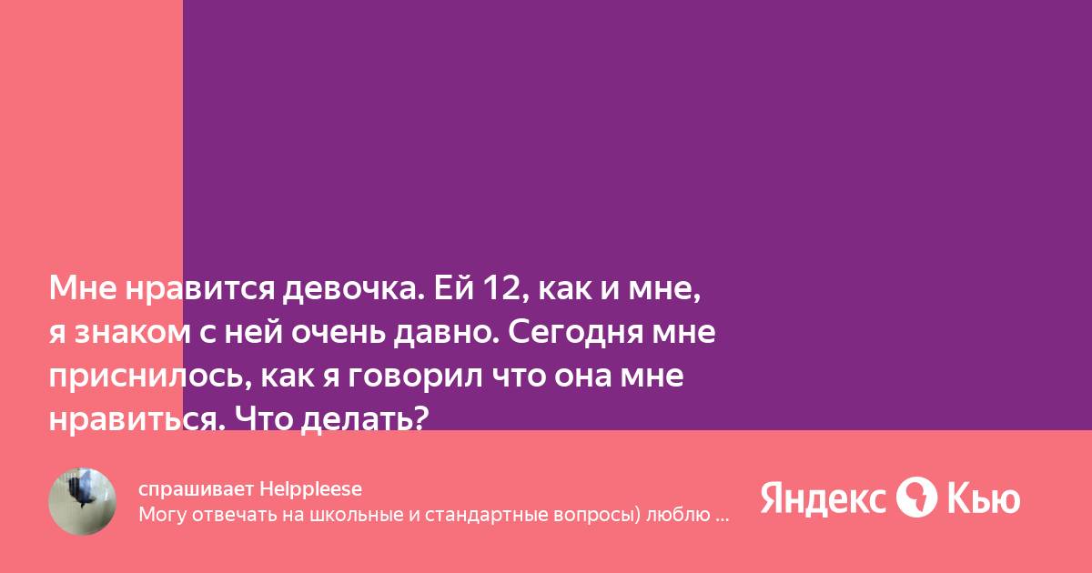 «Как сказать подруге о том, что она мне нравится, если я сама девушка?» — Яндекс Кью