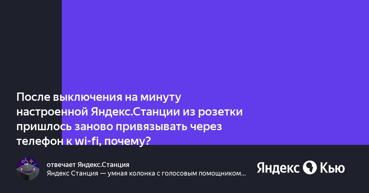 Яндекс станция настроить заново