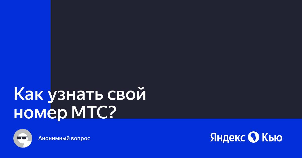 Узнать свой номер мтс самара