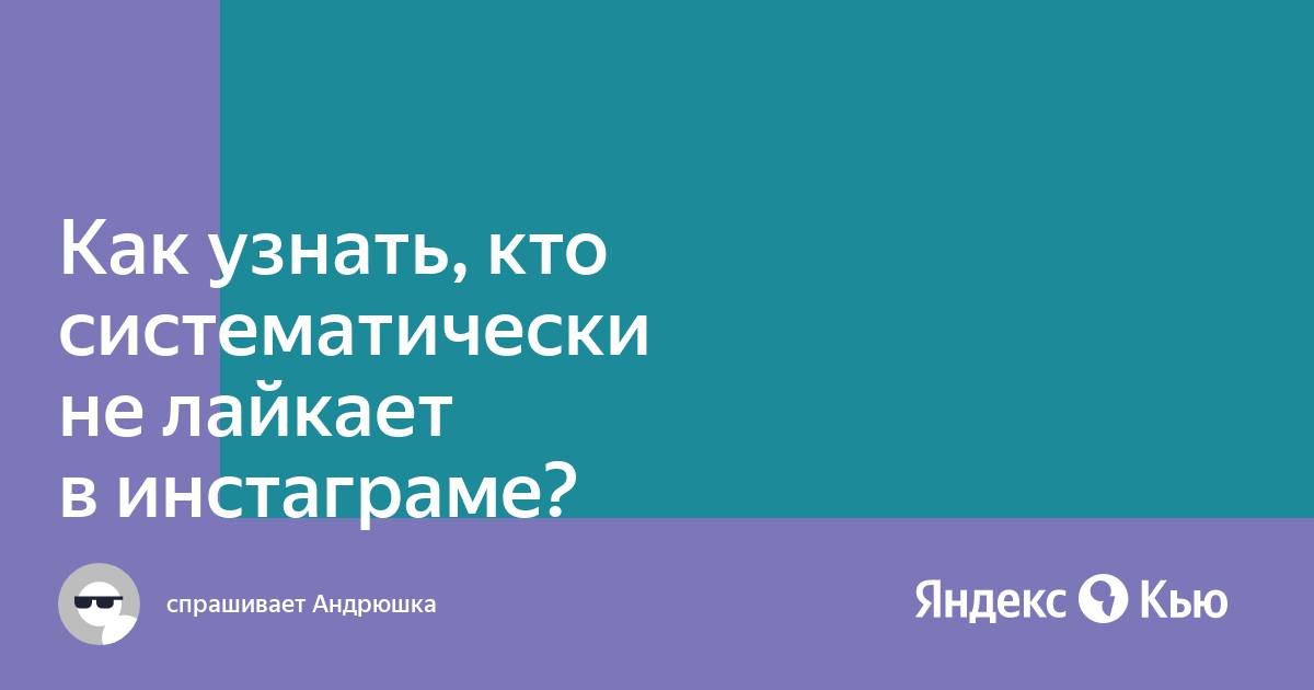 Как узнать кто меня не лайкает в инстаграме