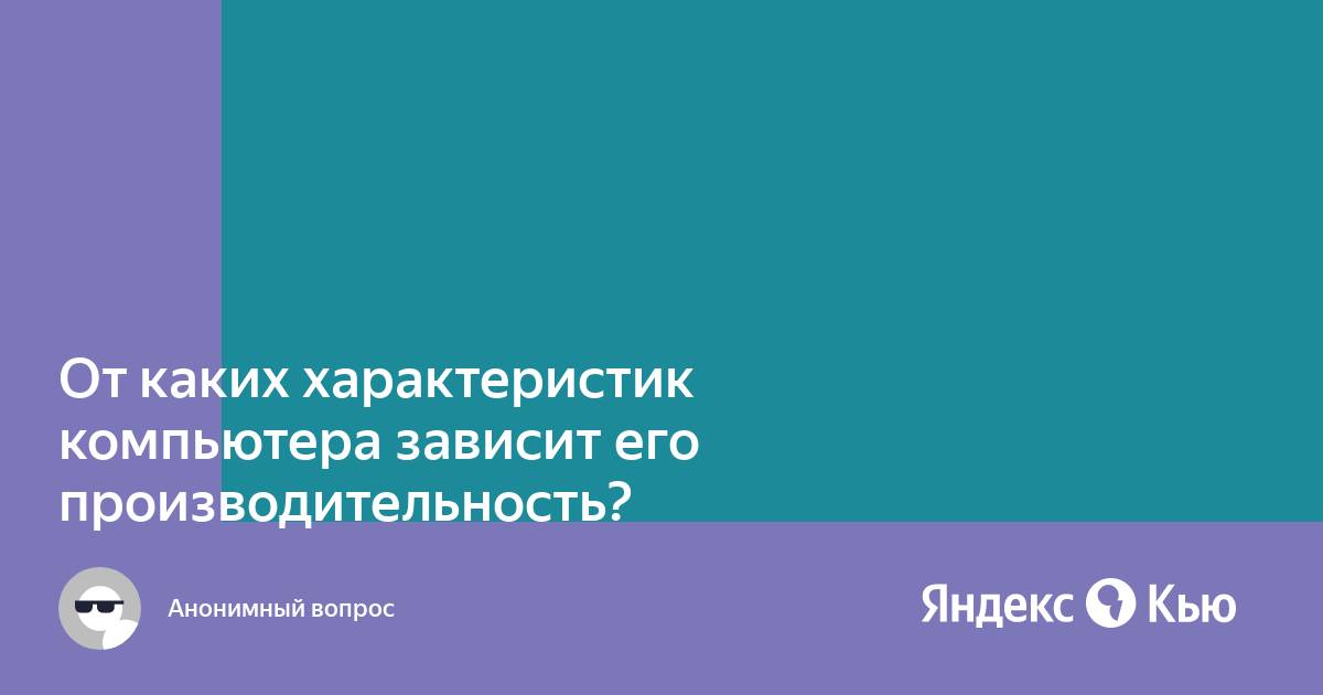 От каких характеристик компьютера зависит его производительность