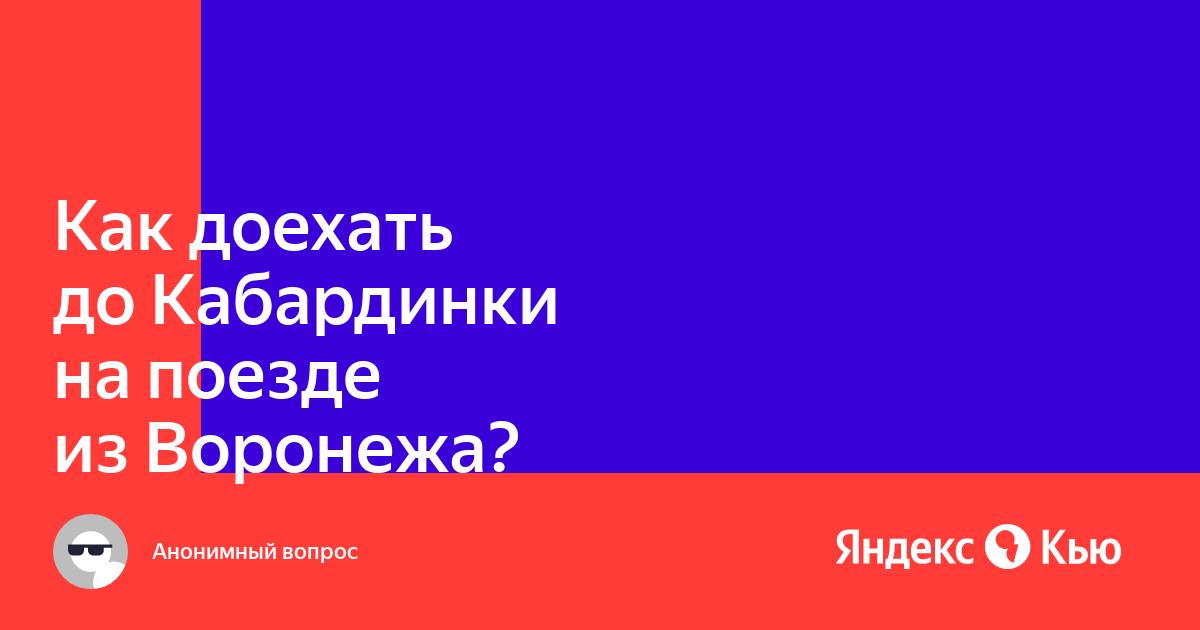 Как добраться до кабардинки из воронежа