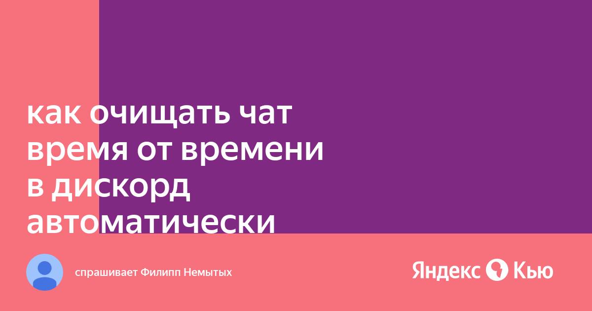 Как посмотреть точное время отправки сообщения в дискорд