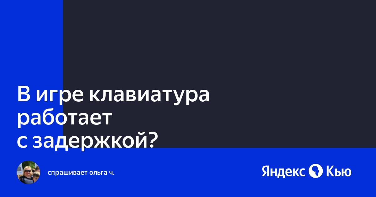 Почему клавиатура работает с задержкой