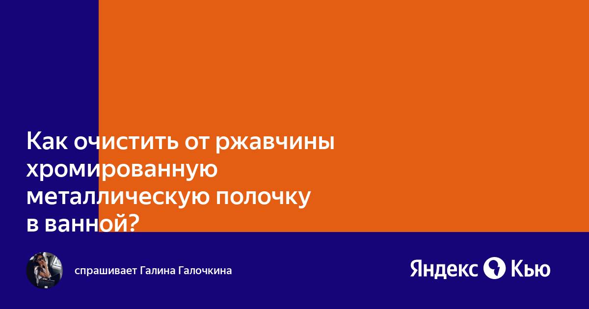 Очистить полку в ванной от ржавчины хромированную