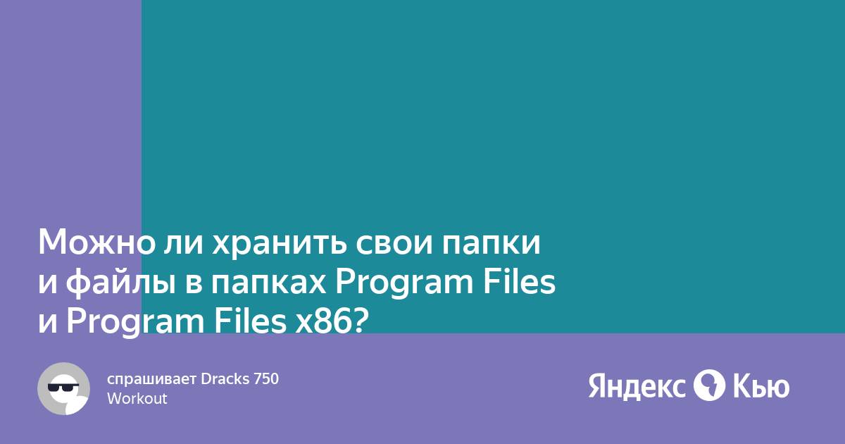 В системных папках можно перемещать и удалять файлы