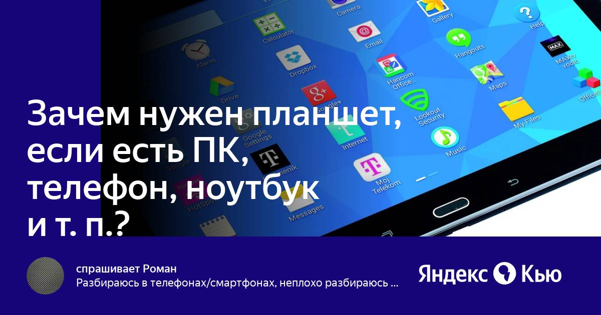 Зачем нужен планшет если есть смартфон и ноутбук