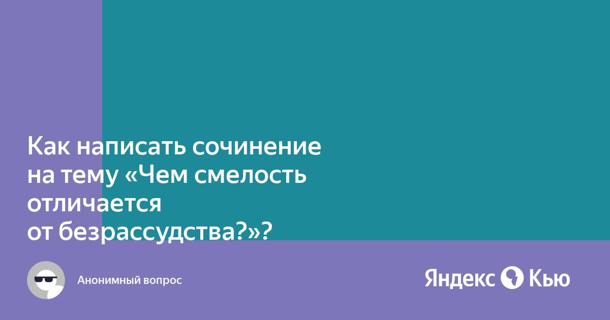 Чем смелость отличается от безрассудства итоговое