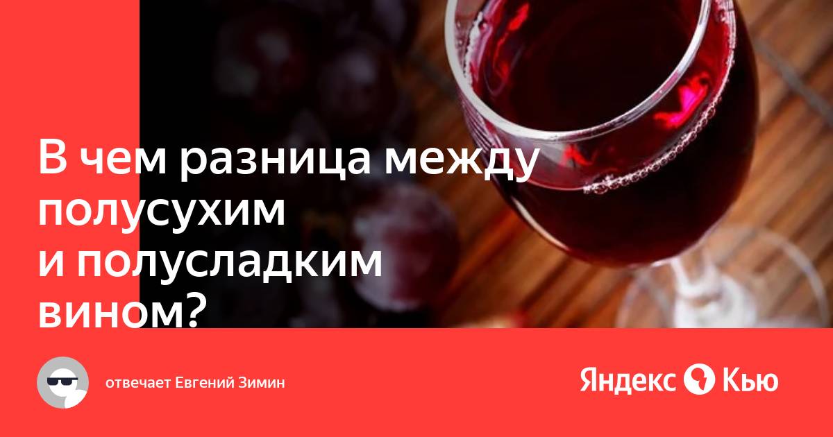 Полусухое вино сколько сахара. В чем разница полусухого и полусладкого вина. Чем отличается полусухое от полусладкого вина. Разница между сухим и полусухим вином. Отличие сухого вина от полусухого.