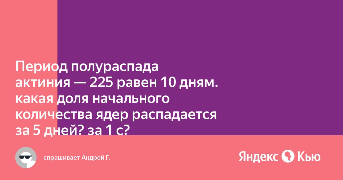 Актиний 225 период полураспада