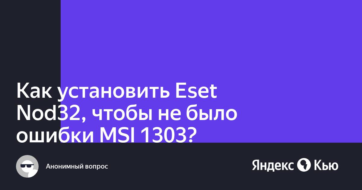 Код ошибки msi 1303 при установке есет