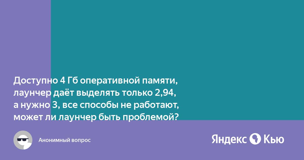 Почему доступно только 2 гб оперативной памяти из 4 на телефоне