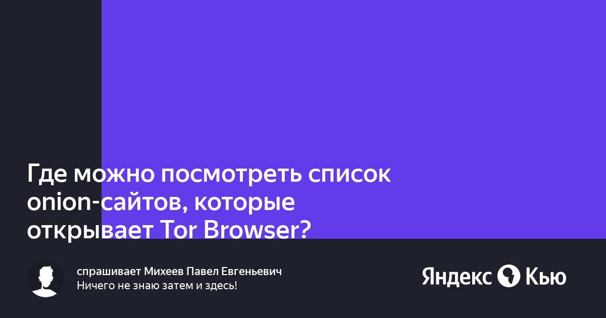 Списки сайтов для тор браузера megaruzxpnew4af is the tor browser download mega