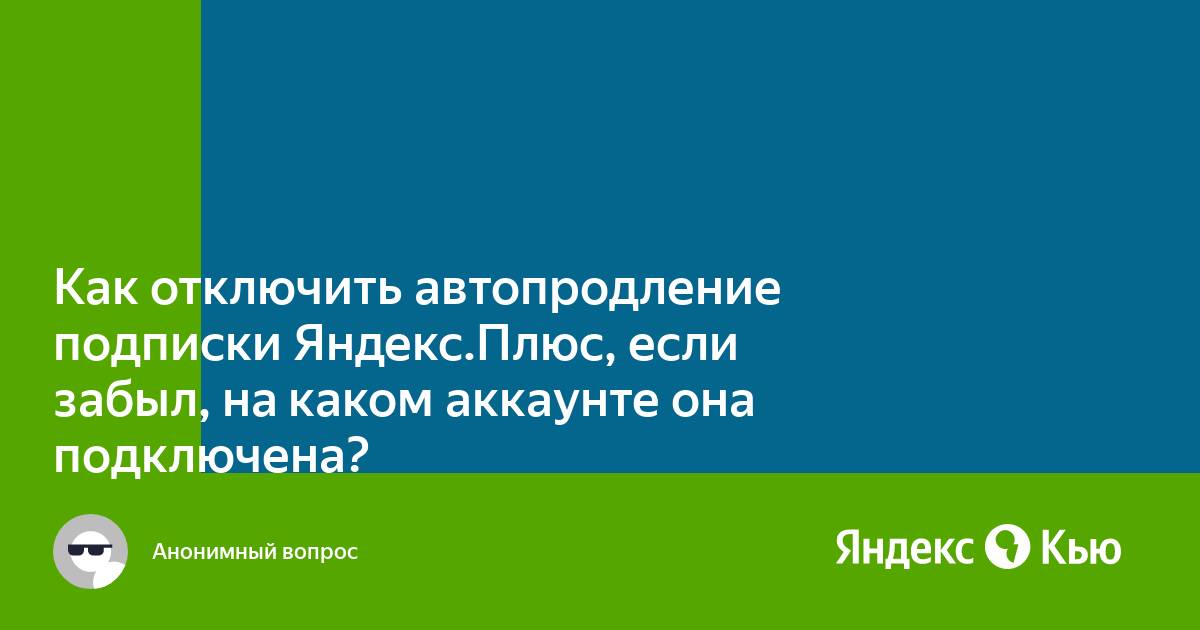 Как отключить яндекс плюс подписку с компьютера