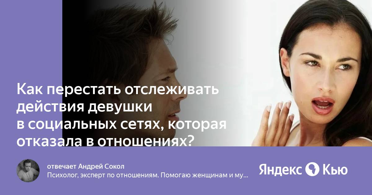 Клинический психолог константинова ксения. Перестань контролировать. Когда перестал контролировать. Как перестать мониторить бывшую. Вредные перекусы.