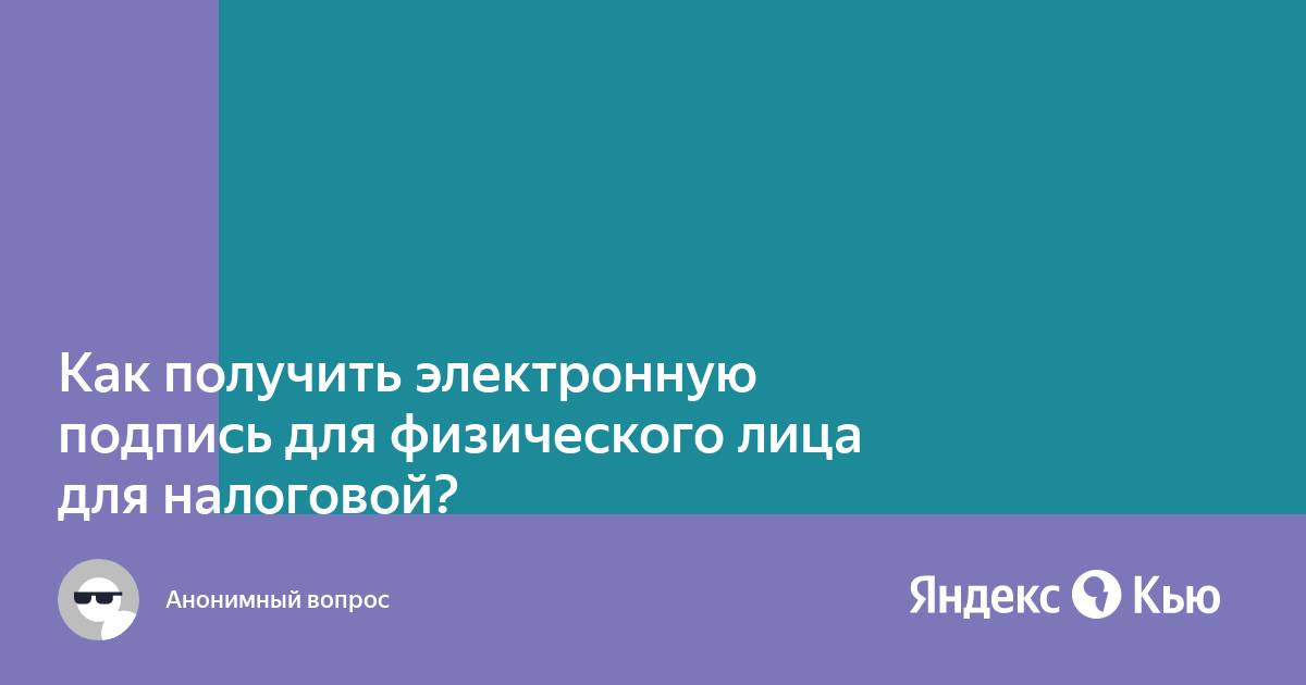 Как получить электронную подпись на сайте налоговой