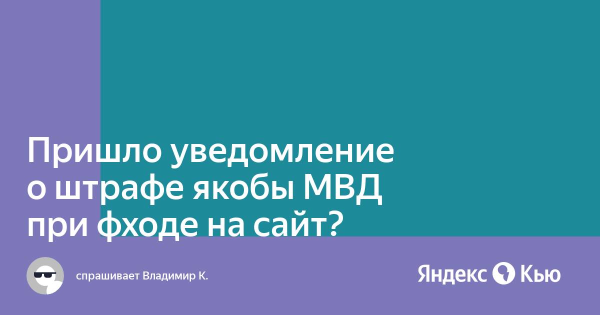 Что делать если пришло уведомление о штрафе за просмотр запрещенных сайтов теле2