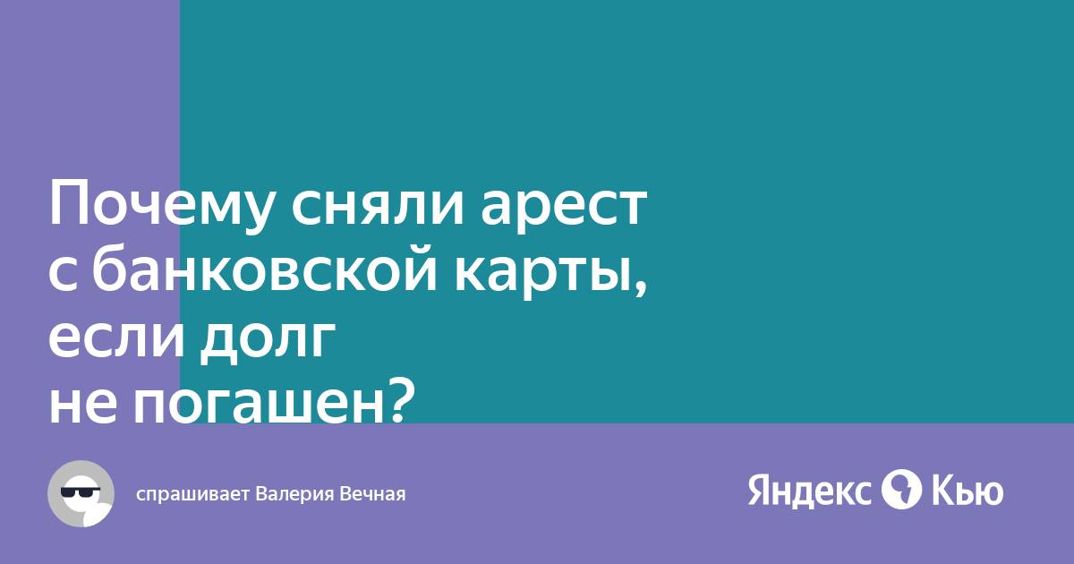 Могут ли приставы арестовать карту озон мир. Карта арестована. Ваша карта арестована фото.