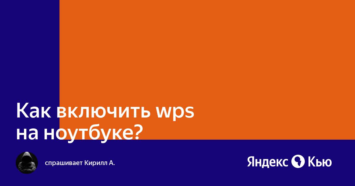 Как включить wps на ноутбуке