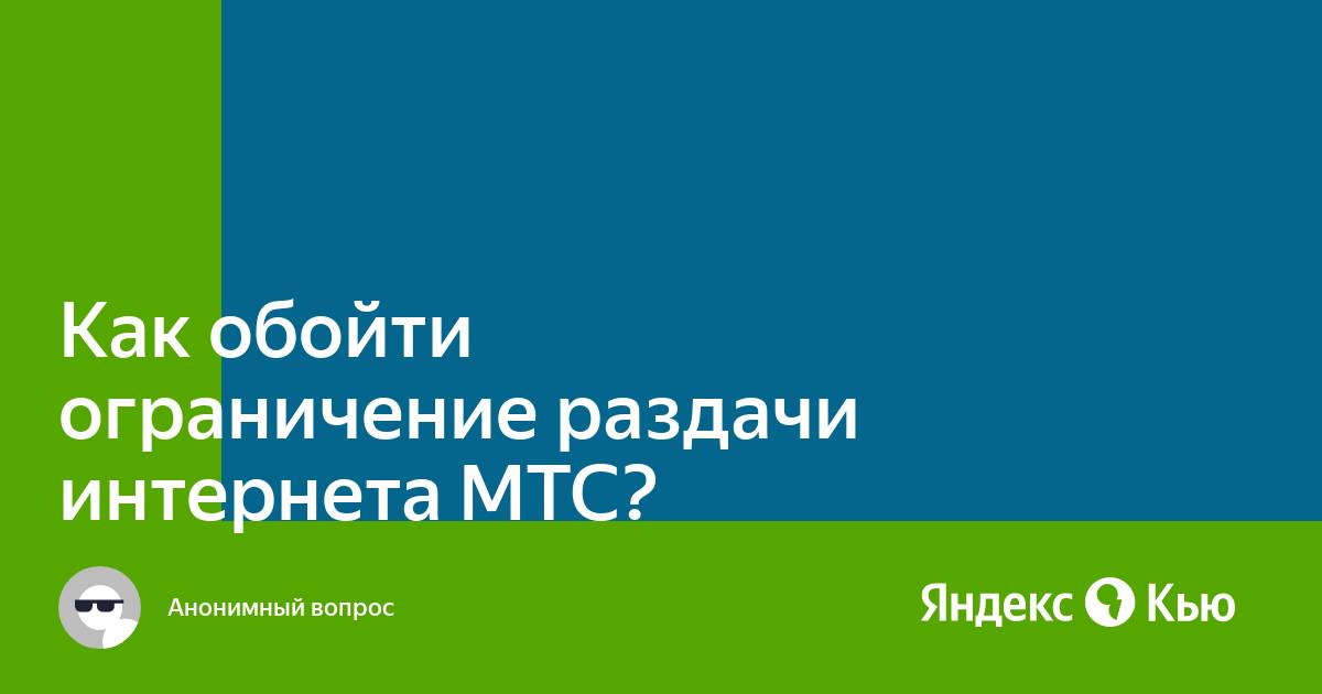 Как обойти ограничение скорости теле2 в модеме