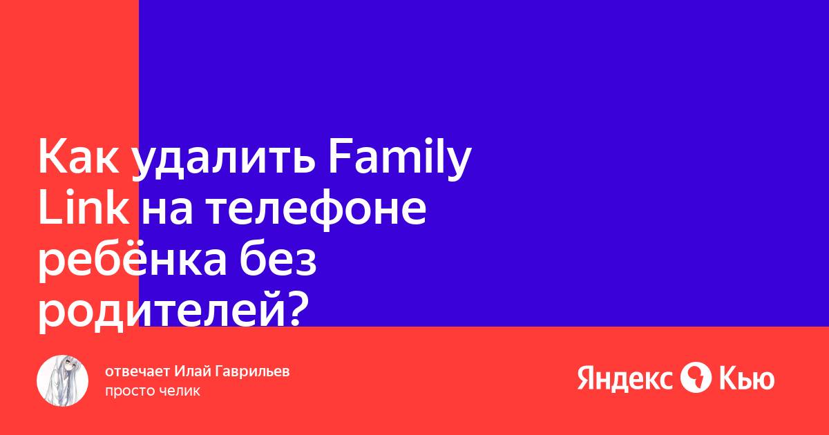 Как удалить фэмили у ребенка. Как удалить Фэмили линк с телефона ребенка. Как удалить Фэмили линк без родителей. Kak udalit femeli link.