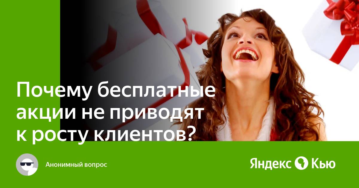 Почему бесплатная