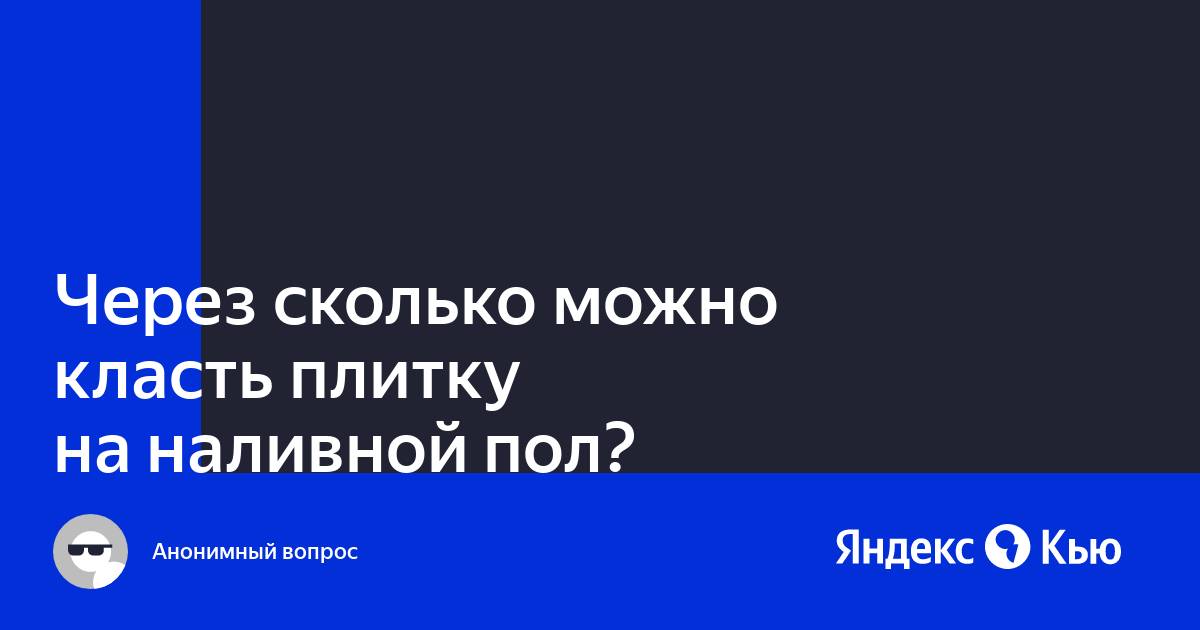 « сколько можно класть плитку на наливной пол?» —  Кью