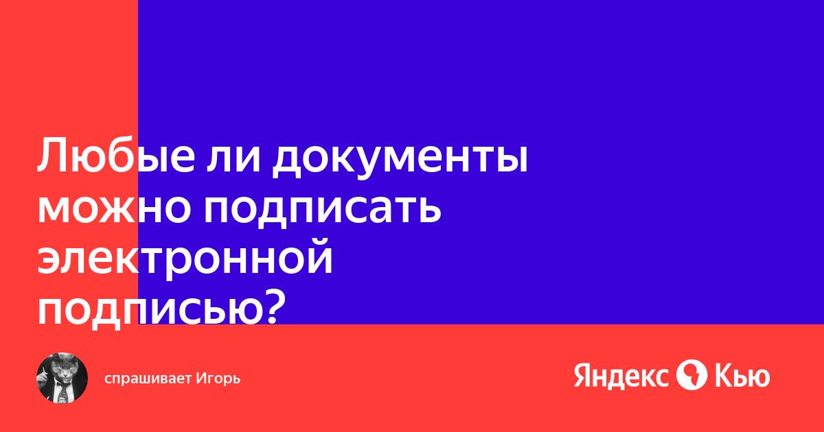 Можно ли подписать контракт электронной подписью другого должностного лица