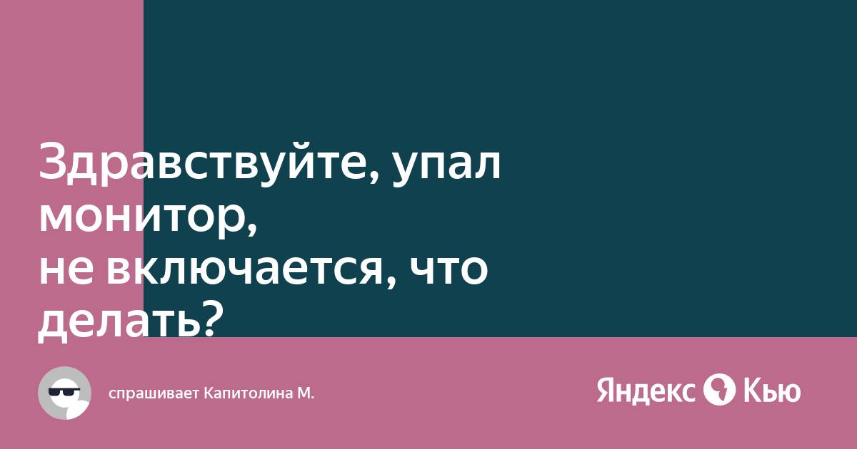 Упал монитор появилось пятно что делать