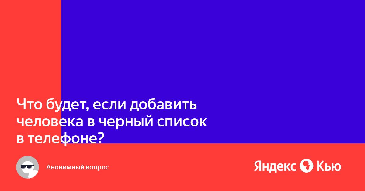 Что делать если тебя добавили в черный список в телефоне