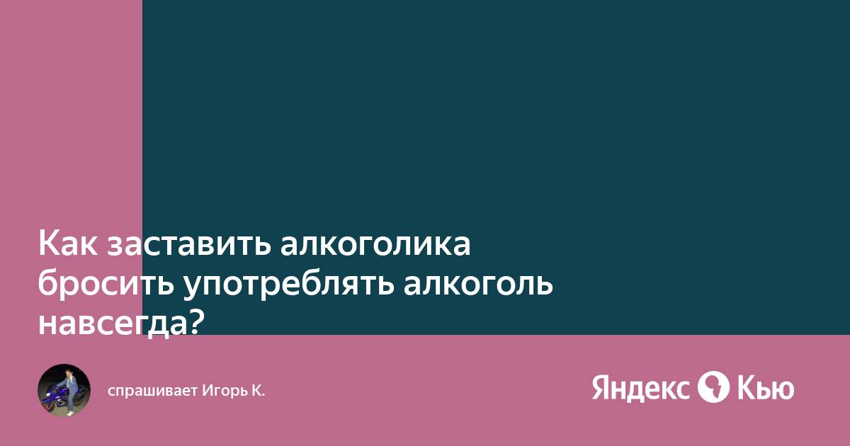 Как заставить алкоголика бросить