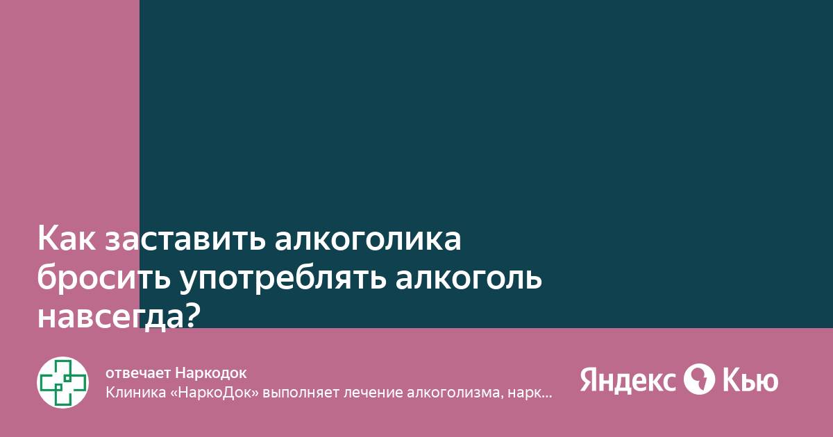 Как бросить пить. Способы отказа от алкоголя. Как помочь алкоголику бросить пить если он этого не хочет. Как заставить алкоголика бросить пить. Как бросить пить.