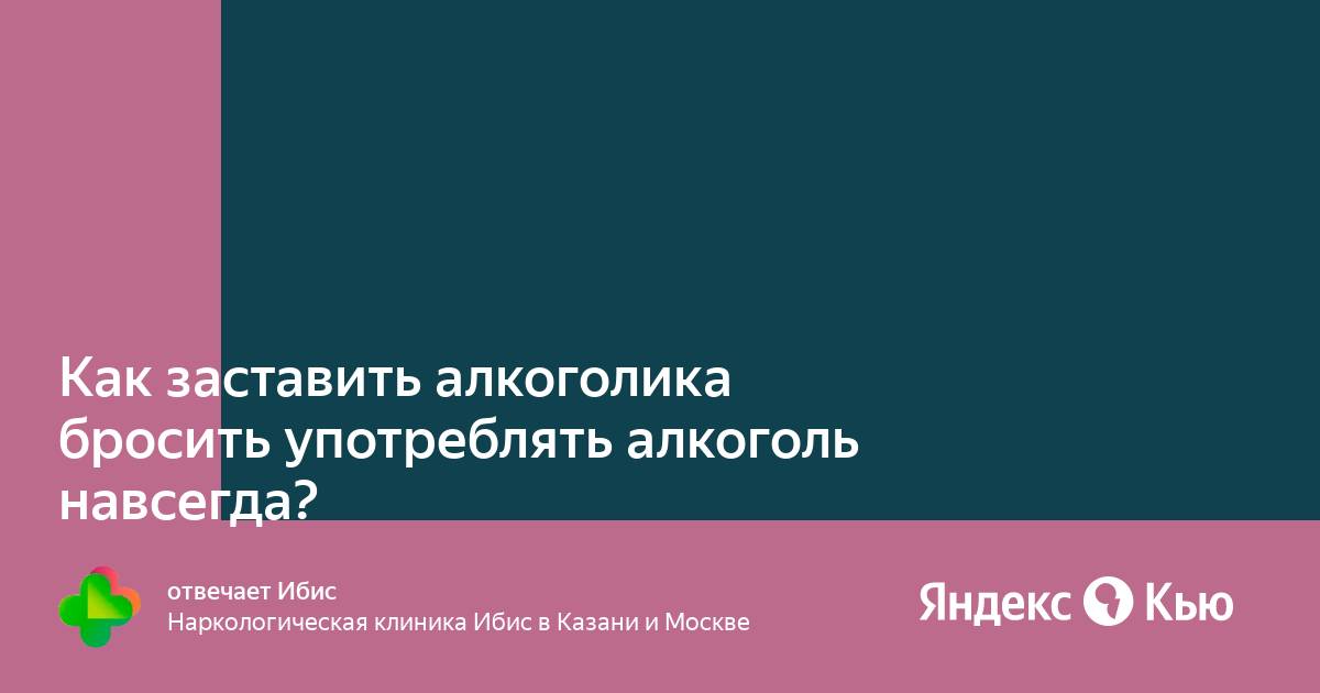 Как пьющего заставить бросить пить. Как пьющего заставить бросить пить