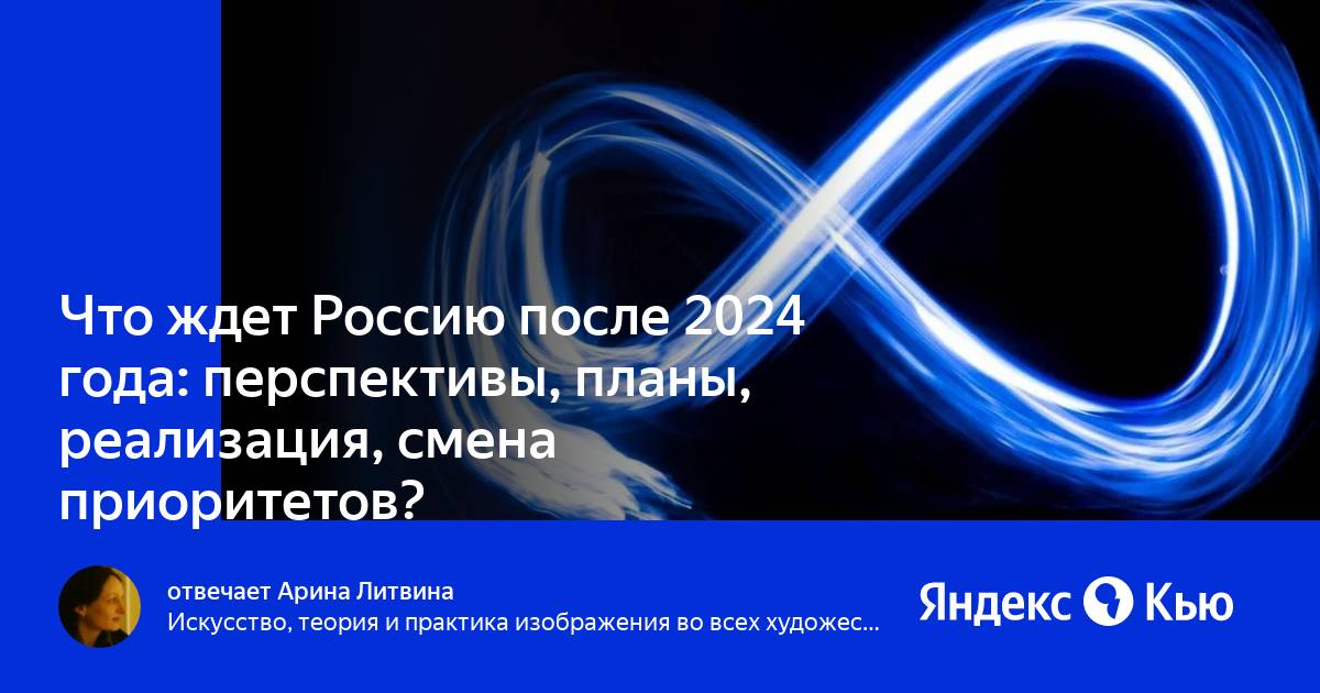 После 2024