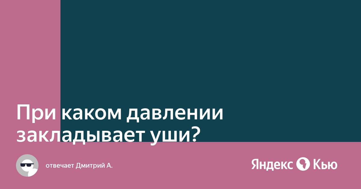 При давлении закладывает уши что делать