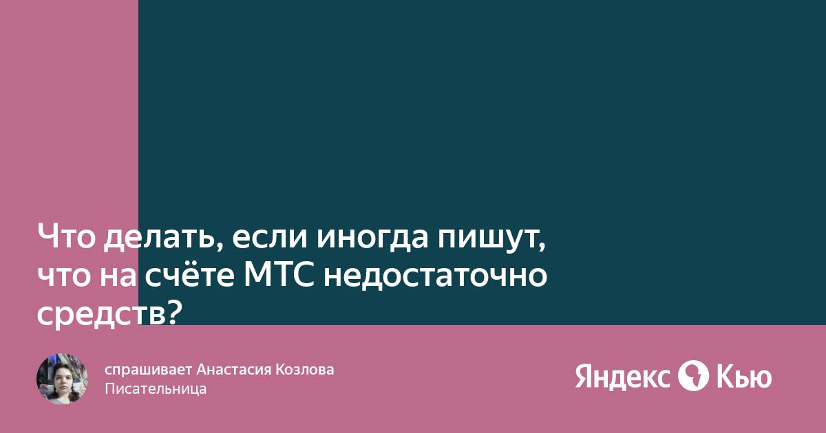 Мтс не могу позвонить недостаточно средств