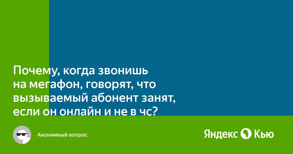 Почему абонент может быть занят другим звонком?