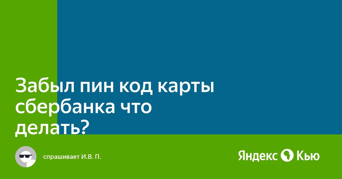 если забыл пин код от карты сбербанка. сбербанк забыл пин что делать. сбербанк забыл пин что делать. как поменять пароль на карточке. пин код карты сбербанка.