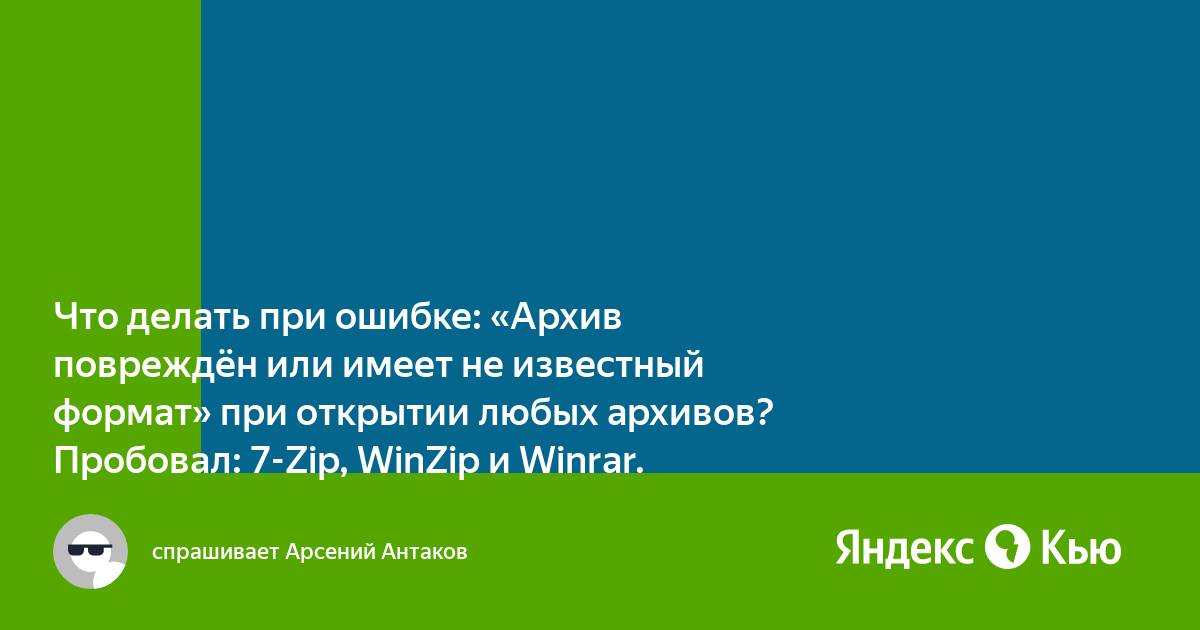 Архив поврежден или имеет неизвестный формат что делать winrar