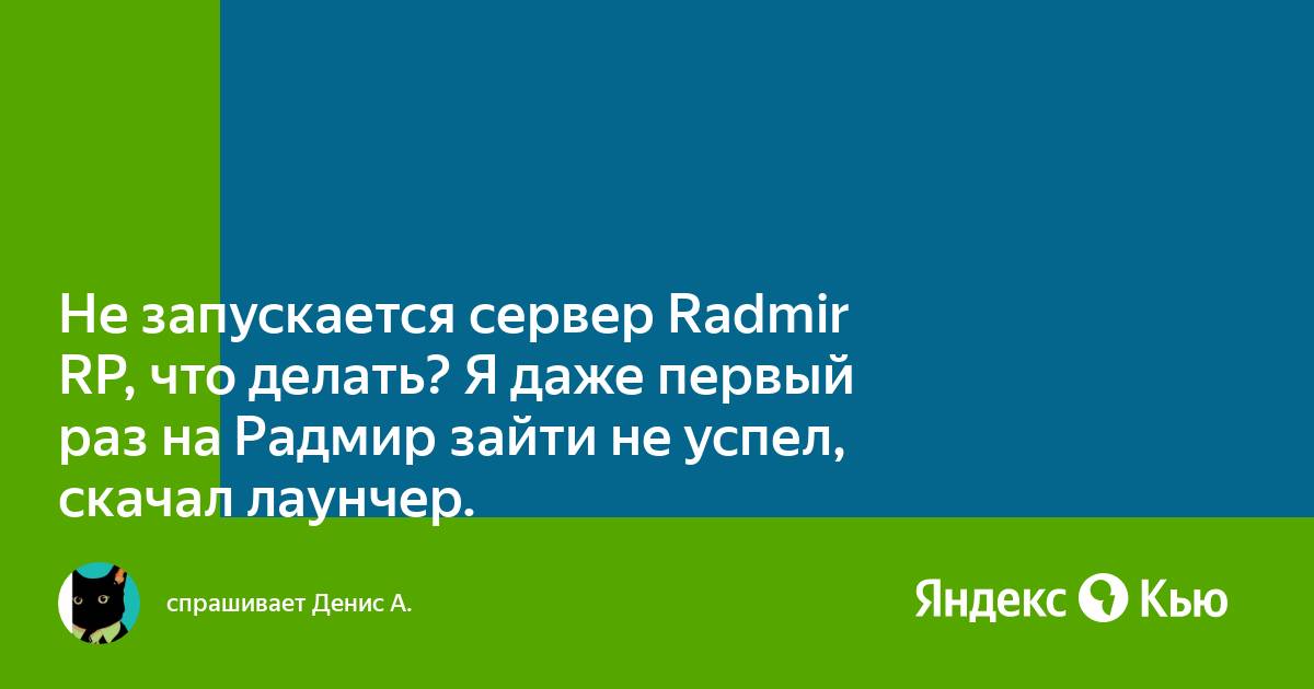 Почему не запускается радмир лаунчер на виндовс 10