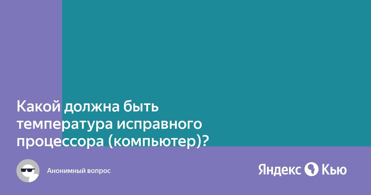 Диод гп какая температура должна быть на компьютере