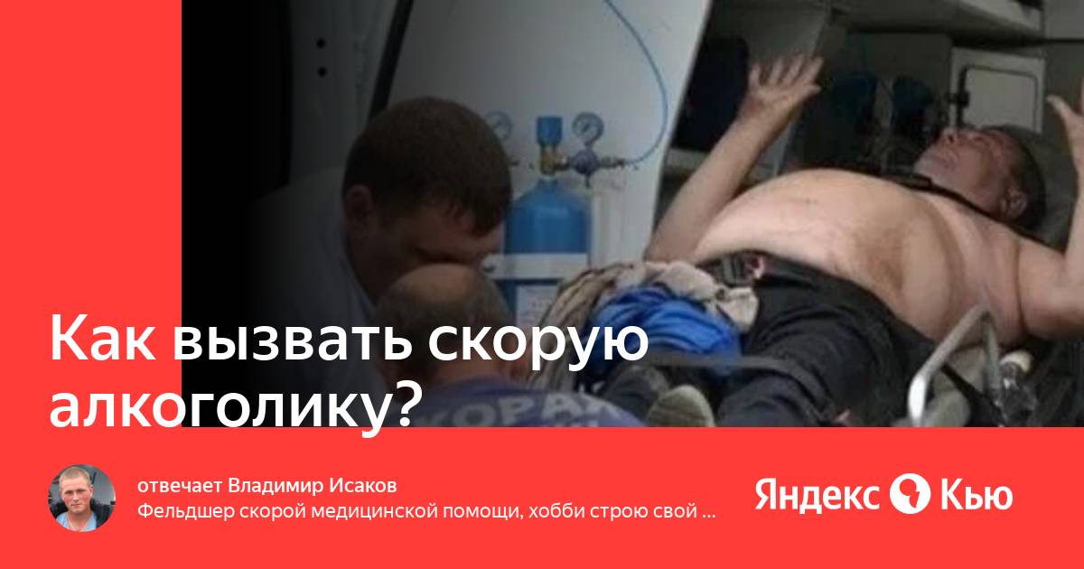 как вызвать скорую алкоголику. как вызвать скорую алкоголику. вызов скорой помощи при отравлении. как вызвать скорую алкоголику. вызвать скорую медицинскую помощь.