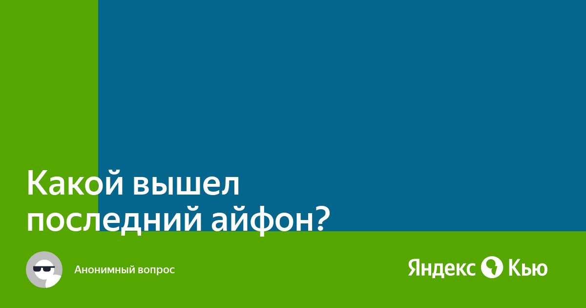 Какой сейчас последний айфон