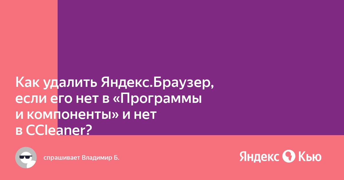 Как удалить яндекс эфир из браузера