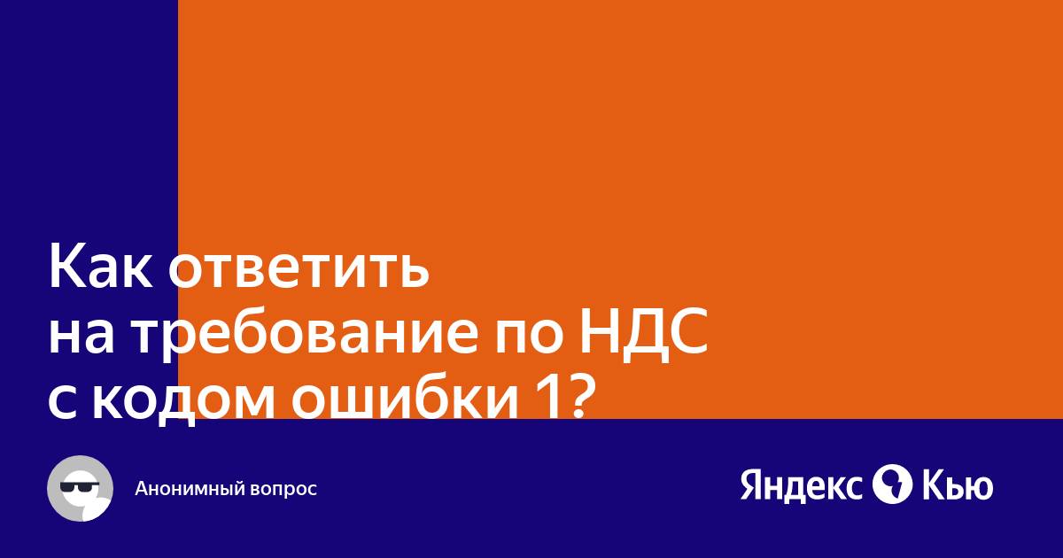 Как заполнить ответ на требование по ндс через 1с