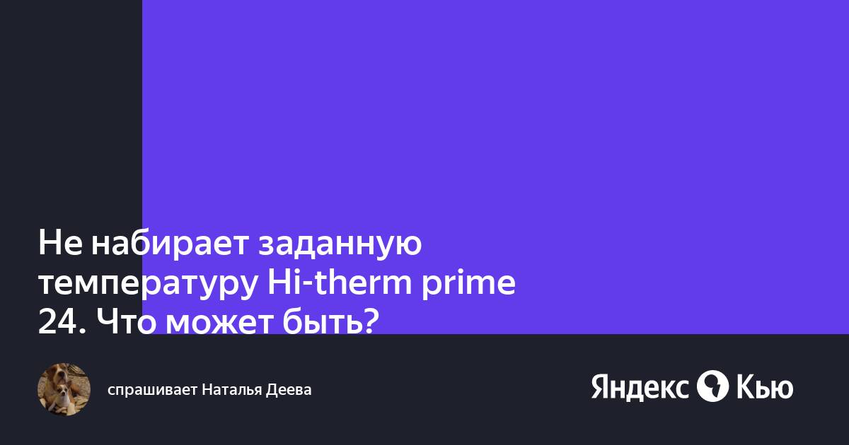 Моноблок не набирает температуру